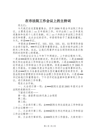 在市法院工作会议上的主持稿