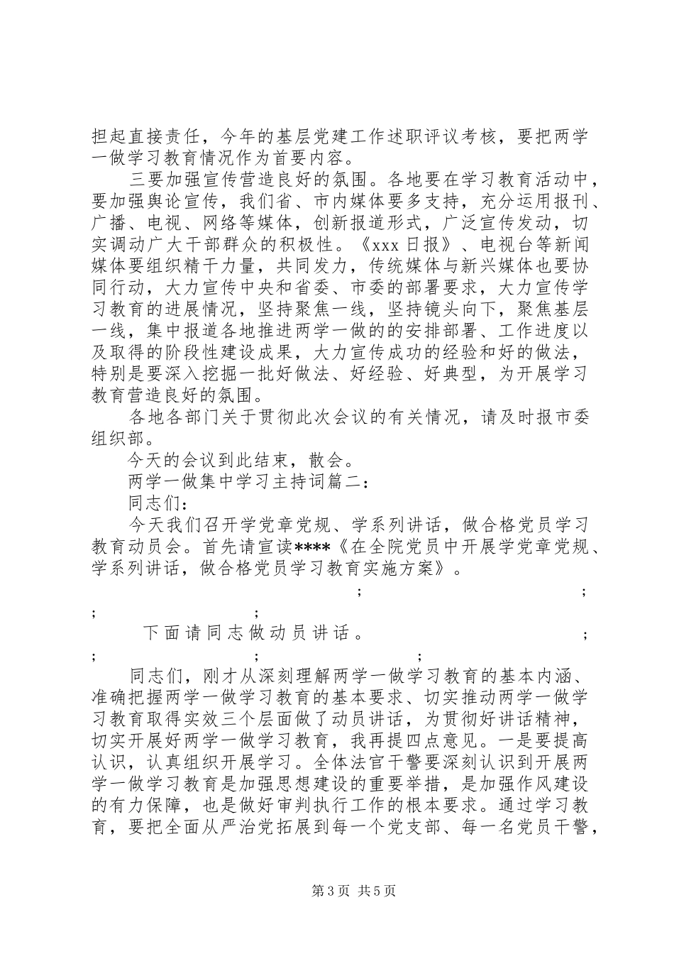 两学一做集中学习主持稿3篇_第3页