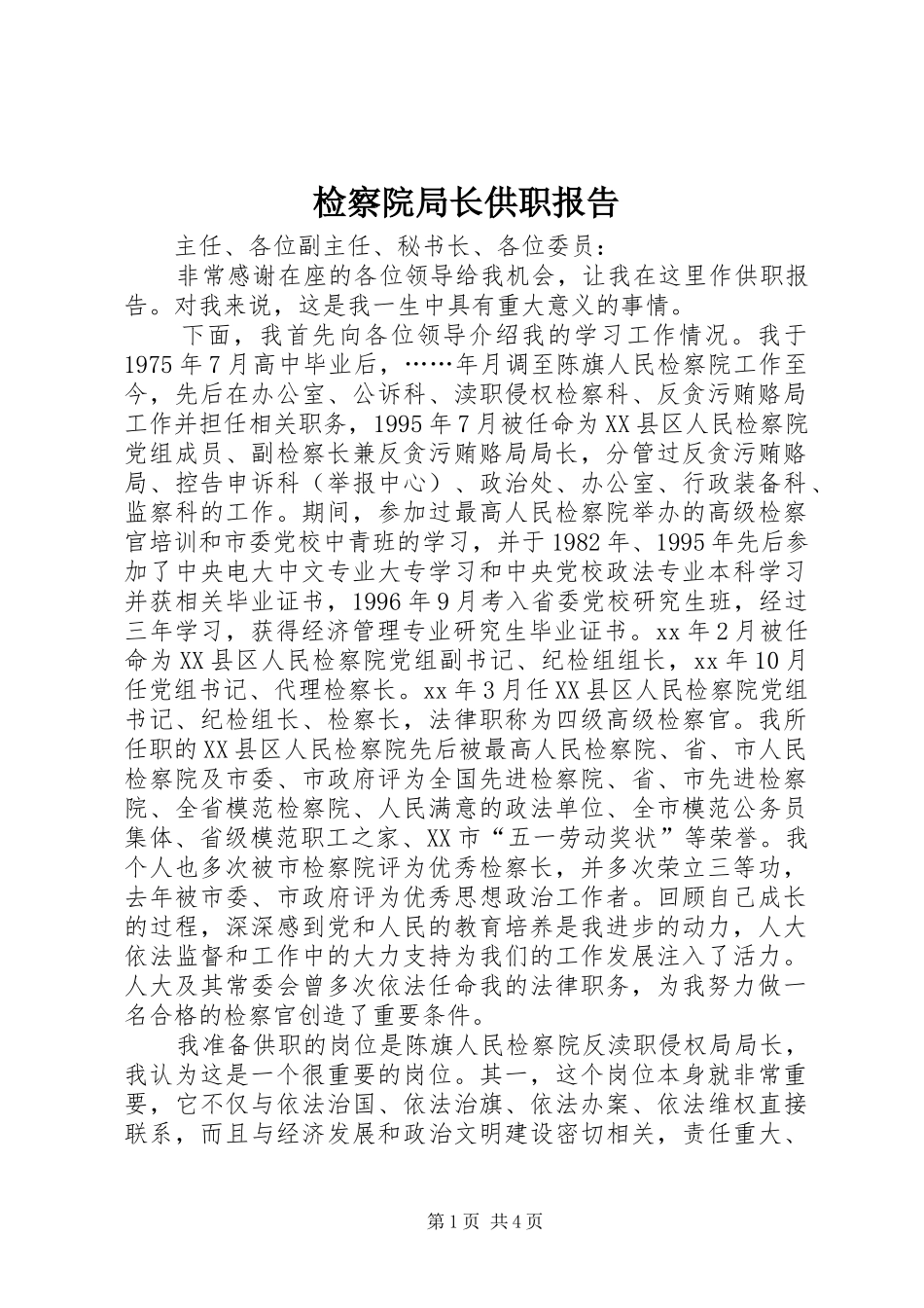 检察院局长供职报告 _第1页