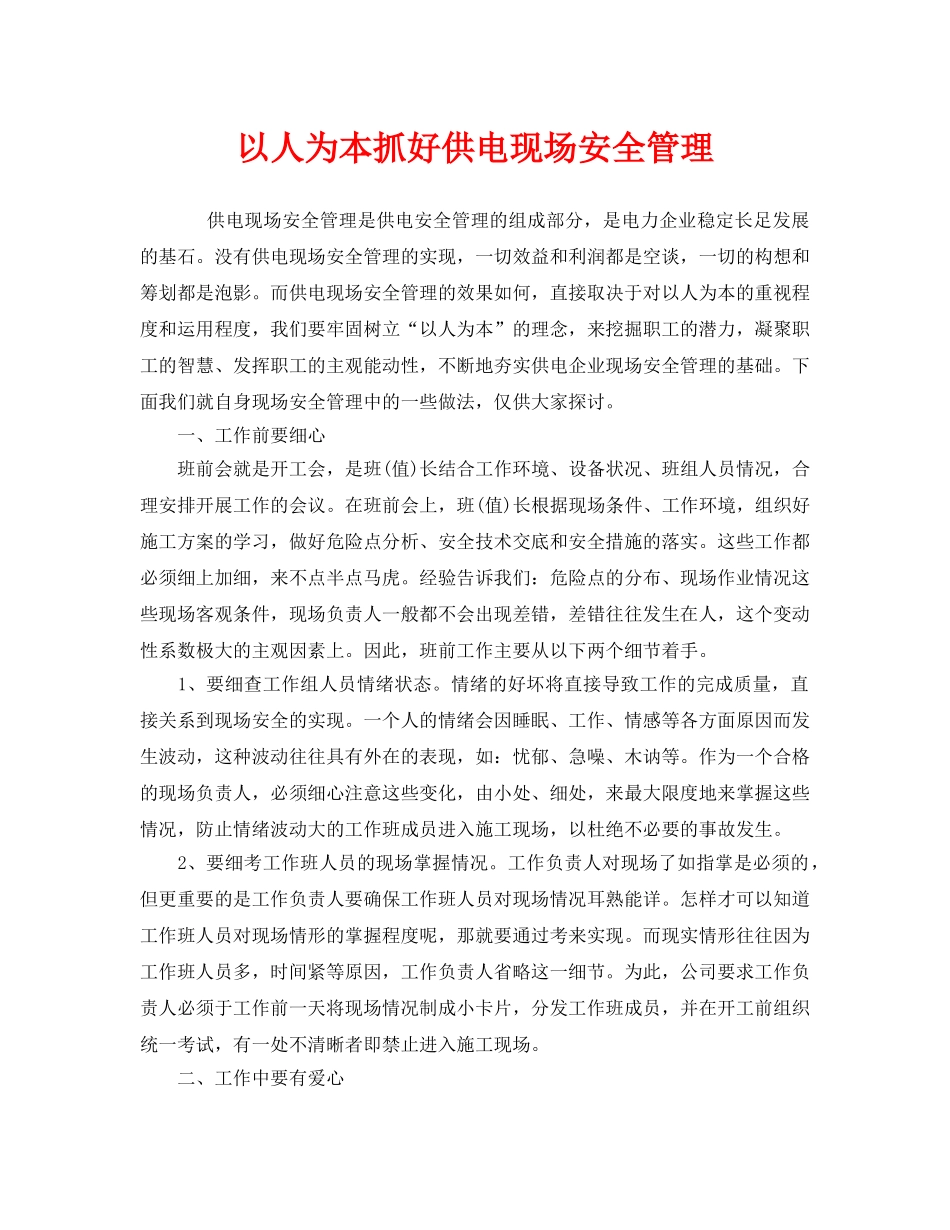 《安全管理》之以人为本抓好供电现场安全管理 _第1页