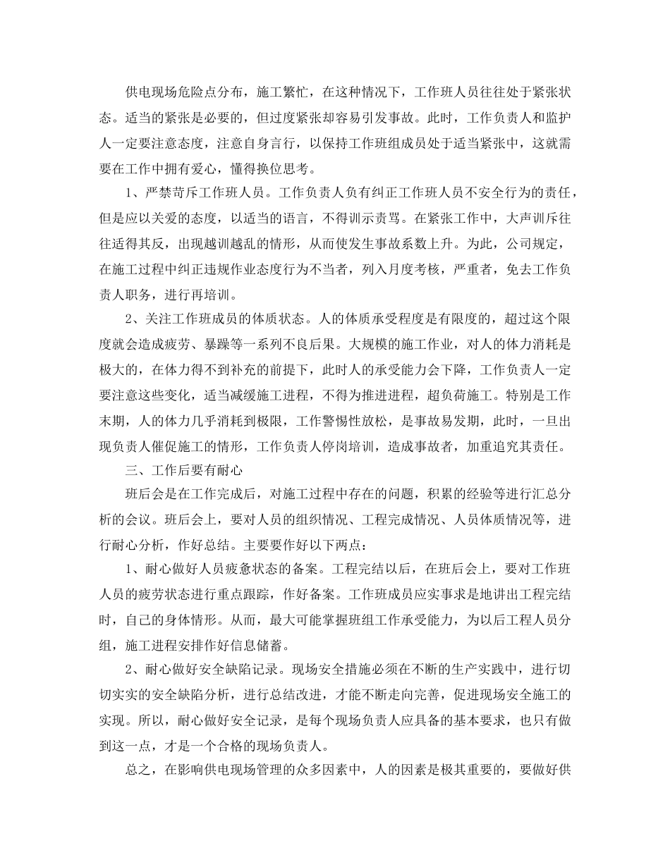 《安全管理》之以人为本抓好供电现场安全管理 _第2页