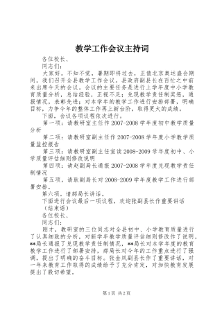 教学工作会议主持稿