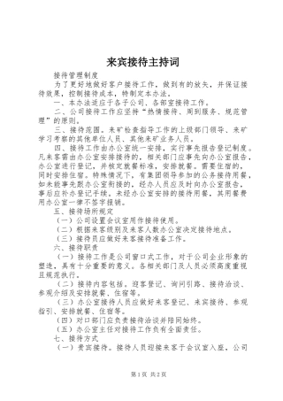来宾接待主持稿