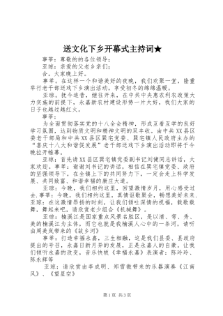 送文化下乡开幕式主持稿★