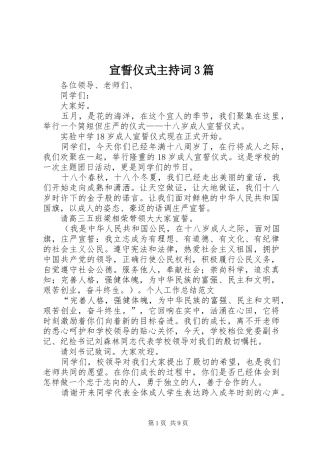 宣誓仪式主持稿3篇