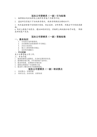 冠东公司营销员任职资格