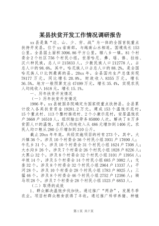 某县扶贫开发工作情况调研报告 