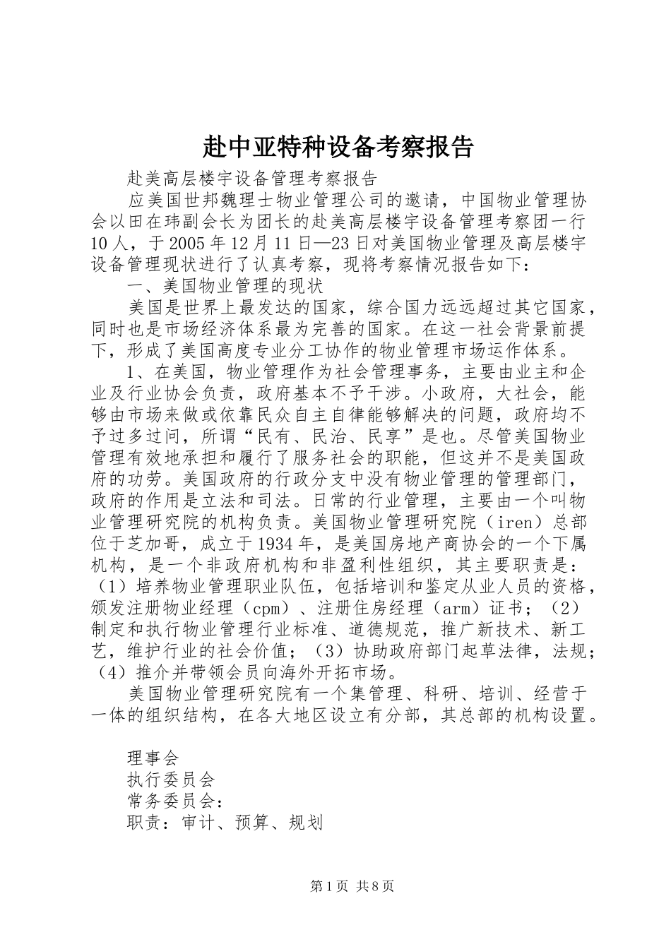 赴中亚特种设备考察报告 _第1页