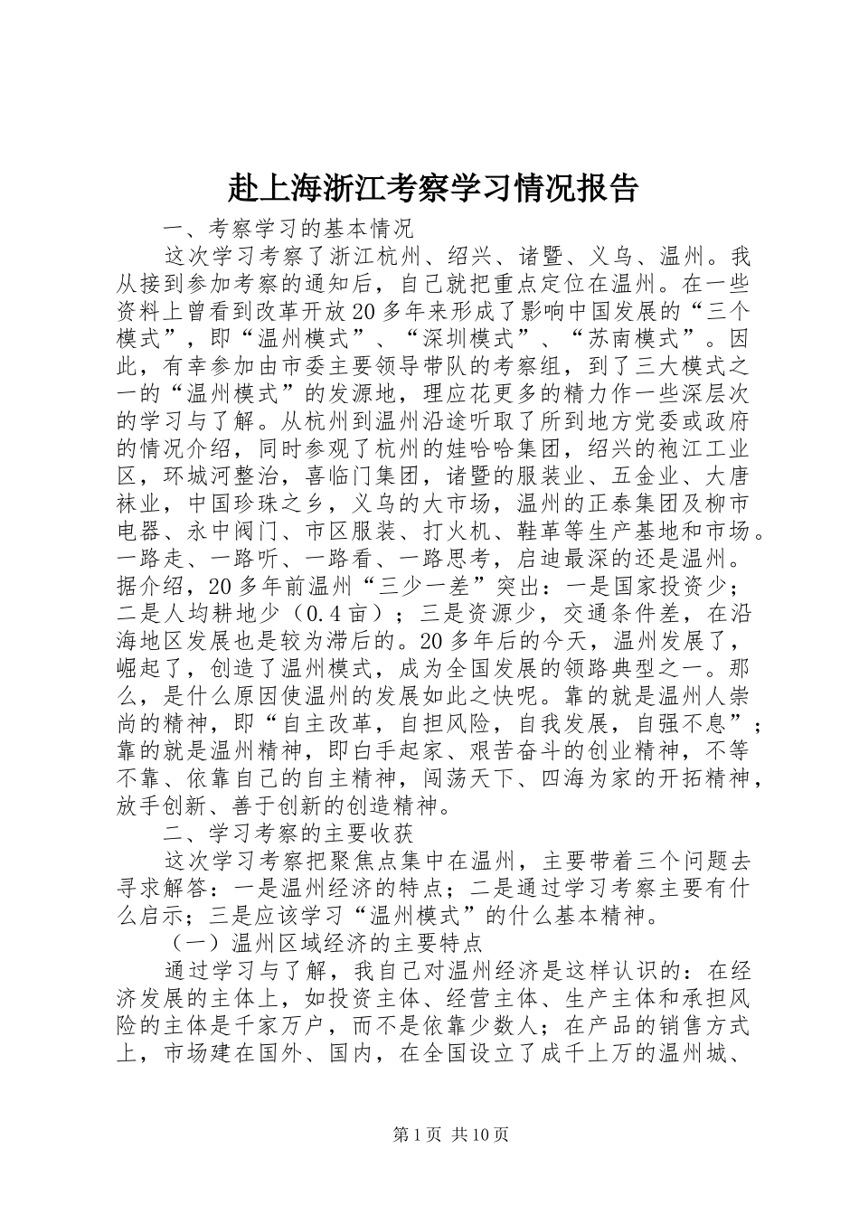 赴上海浙江考察学习情况报告 _第1页