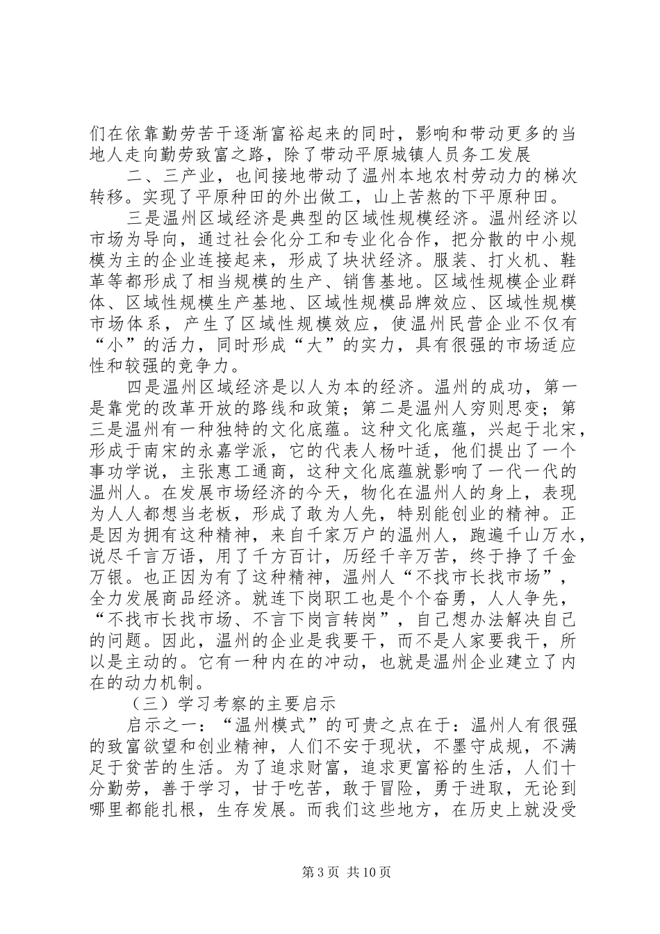 赴上海浙江考察学习情况报告 _第3页