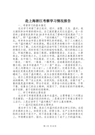 赴上海浙江考察学习情况报告 