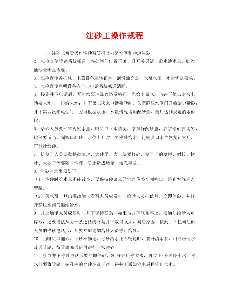 《安全操作规程》之注砂工操作规程 _第1页