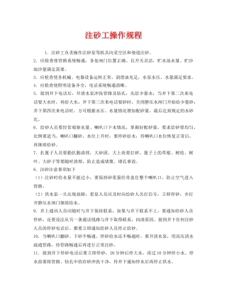 《安全操作规程》之注砂工操作规程 