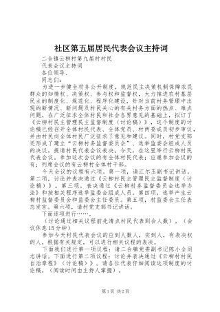 社区第五届居民代表会议主持稿