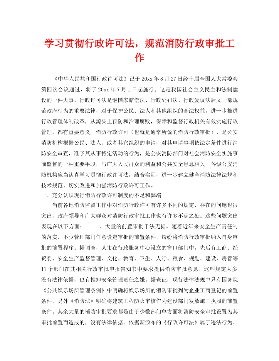 《安全管理》之学习贯彻行政许可法，规范消防行政审批工作 _第1页