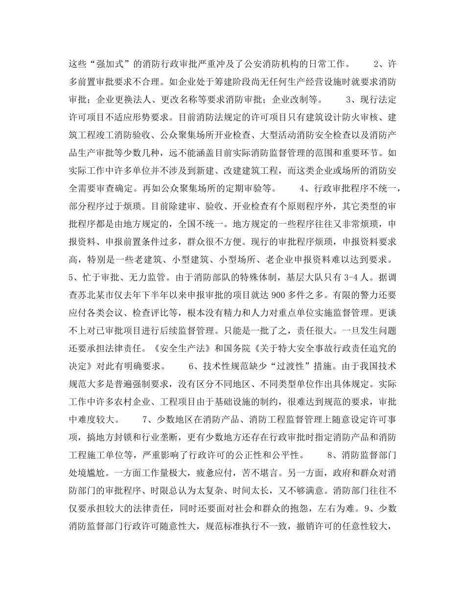 《安全管理》之学习贯彻行政许可法，规范消防行政审批工作 _第2页