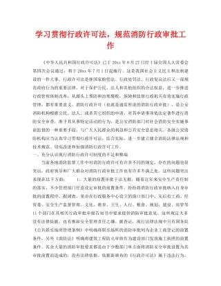 《安全管理》之学习贯彻行政许可法，规范消防行政审批工作 