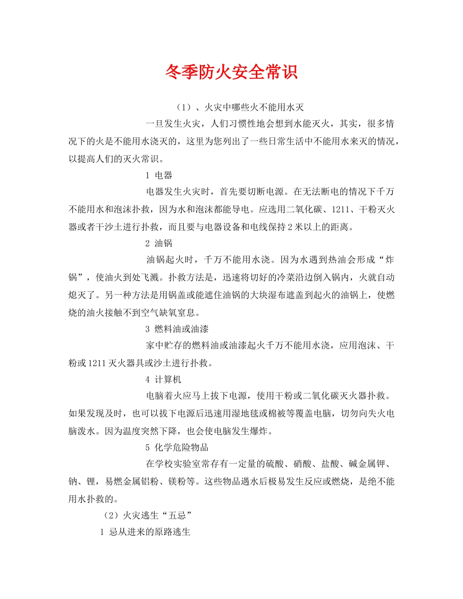 《安全管理》之冬季防火安全常识 _第1页