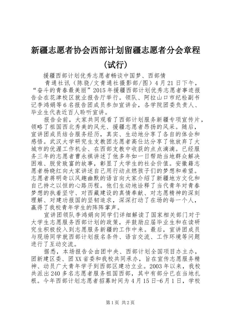 新疆志愿者协会西部计划留疆志愿者分会章程(试行)_第1页