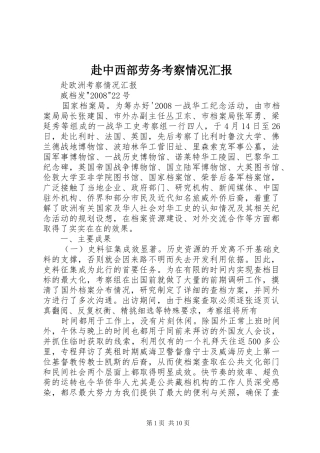 赴中西部劳务考察情况汇报 