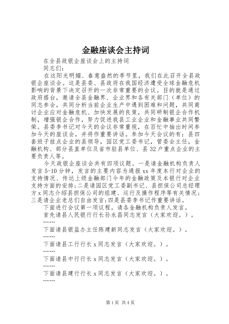 金融座谈会主持稿_第1页