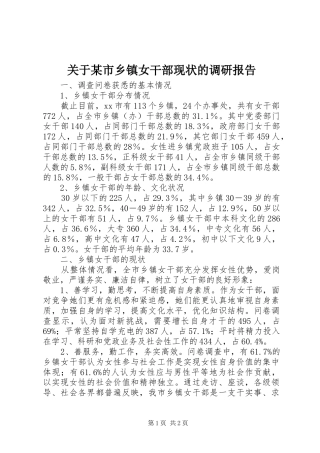 关于某市乡镇女干部现状的调研报告 
