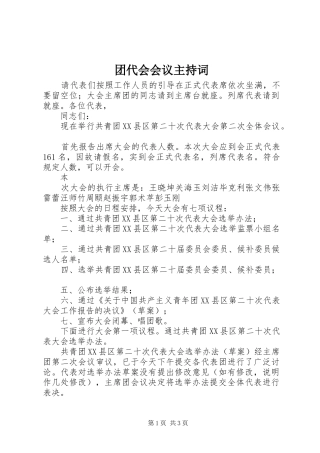 团代会会议主持稿
