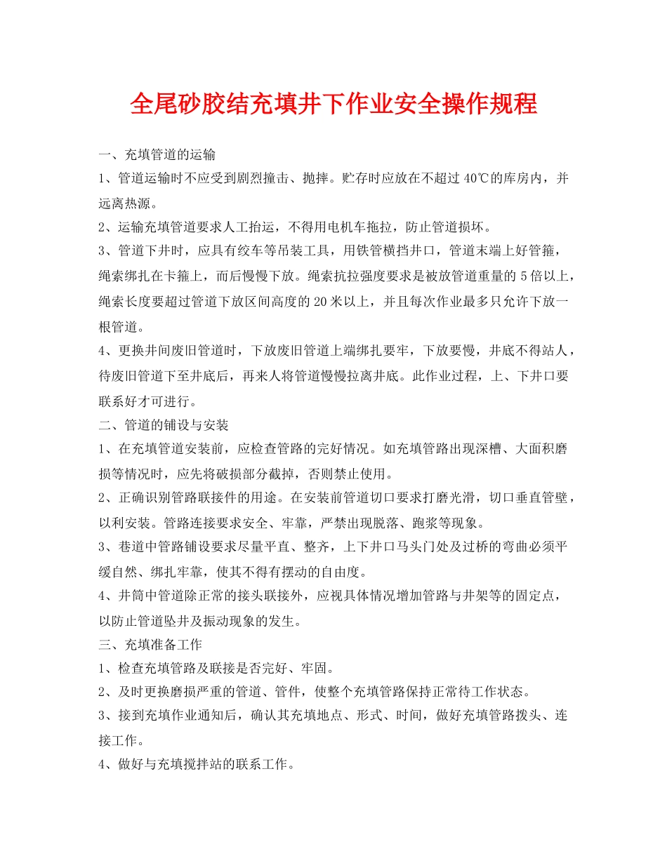 《安全操作规程》之全尾砂胶结充填井下作业安全操作规程 _第1页