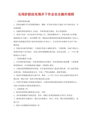 《安全操作规程》之全尾砂胶结充填井下作业安全操作规程 
