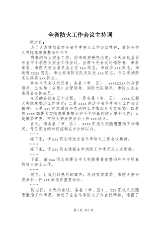 全省防火工作会议主持稿