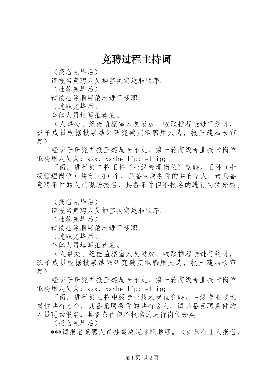 竞聘过程主持稿_第1页