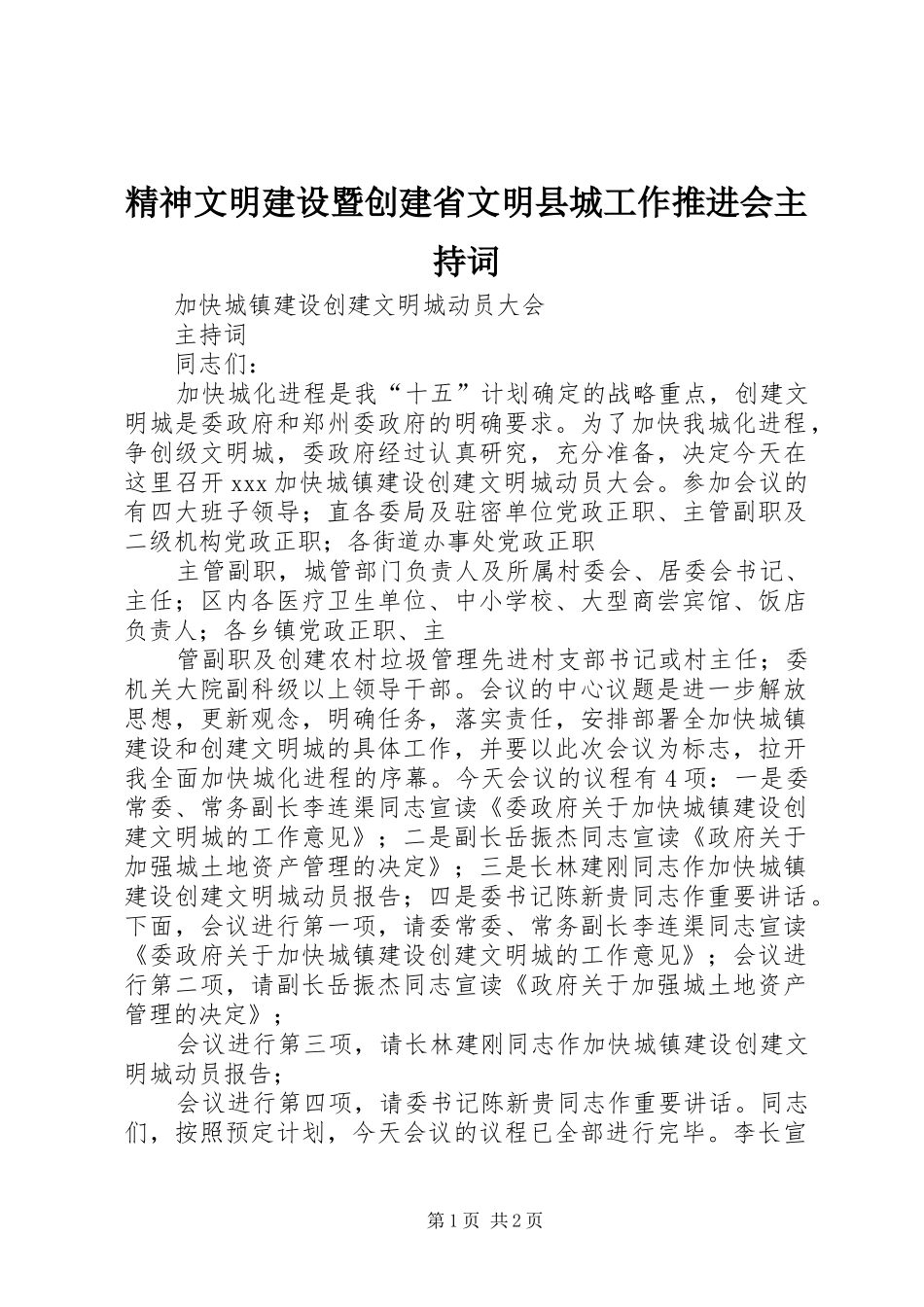 精神文明建设暨创建省文明县城工作推进会主持稿_第1页