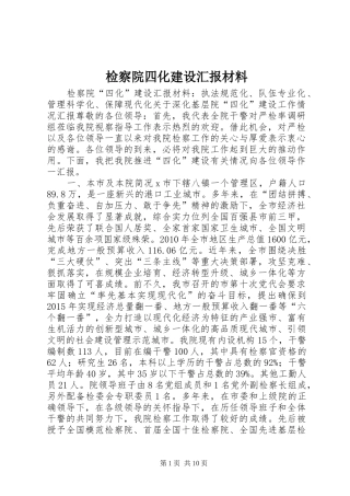 检察院四化建设汇报材料 