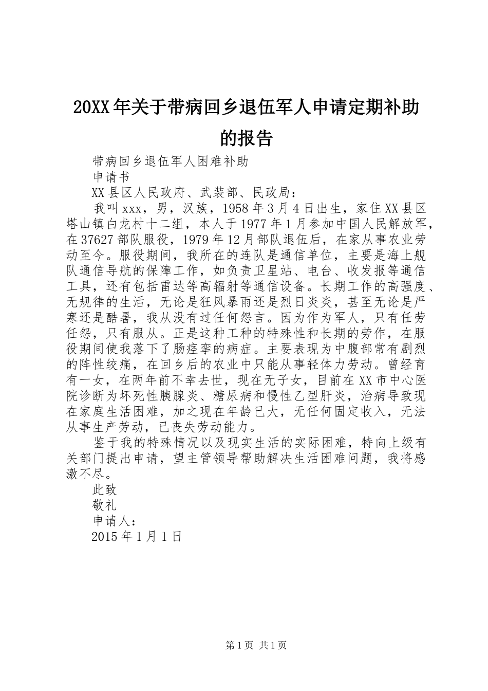 20XX年关于带病回乡退伍军人申请定期补助的报告_第1页