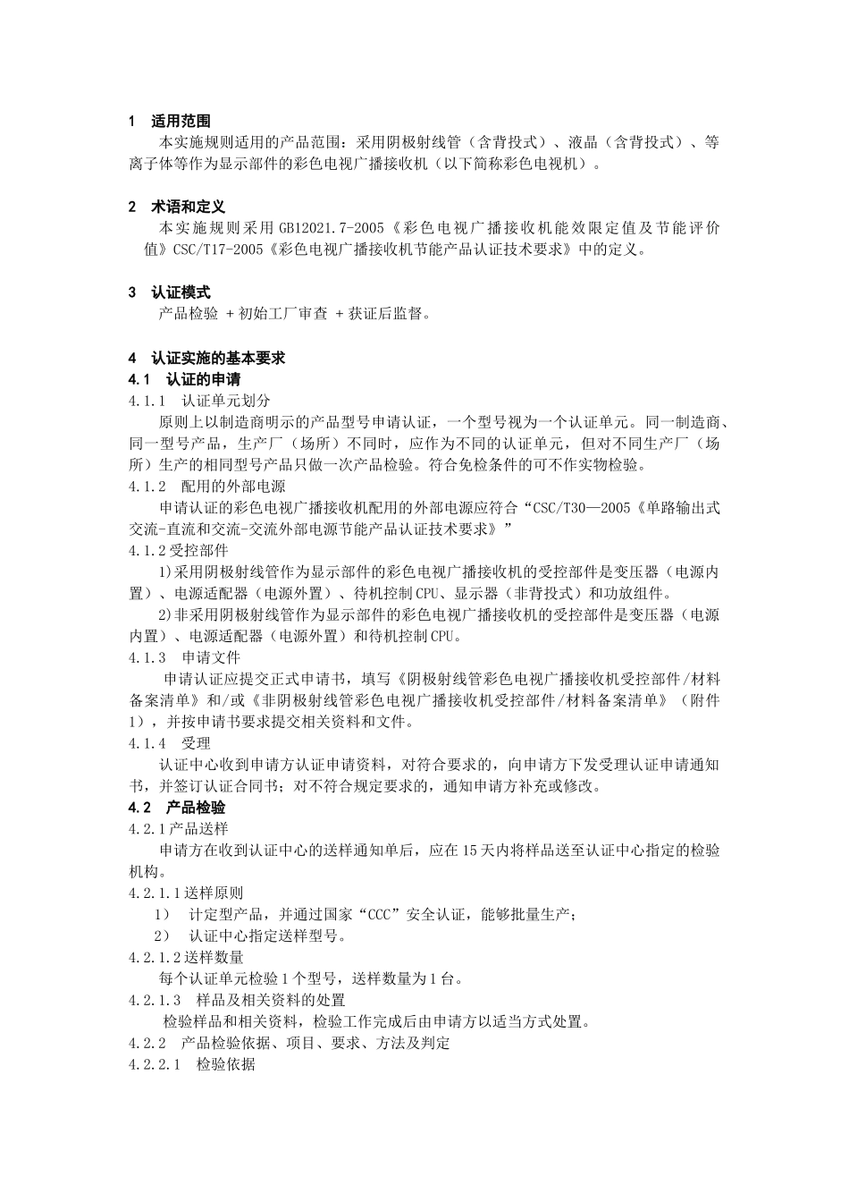 g1121彩色电视机认证实施规则(B-0)_第2页
