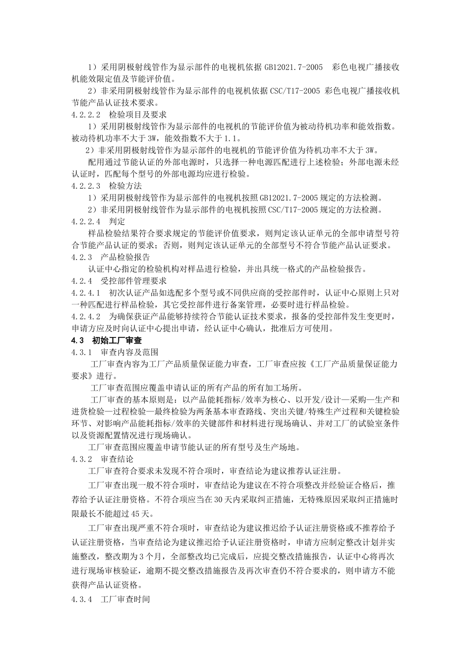 g1121彩色电视机认证实施规则(B-0)_第3页