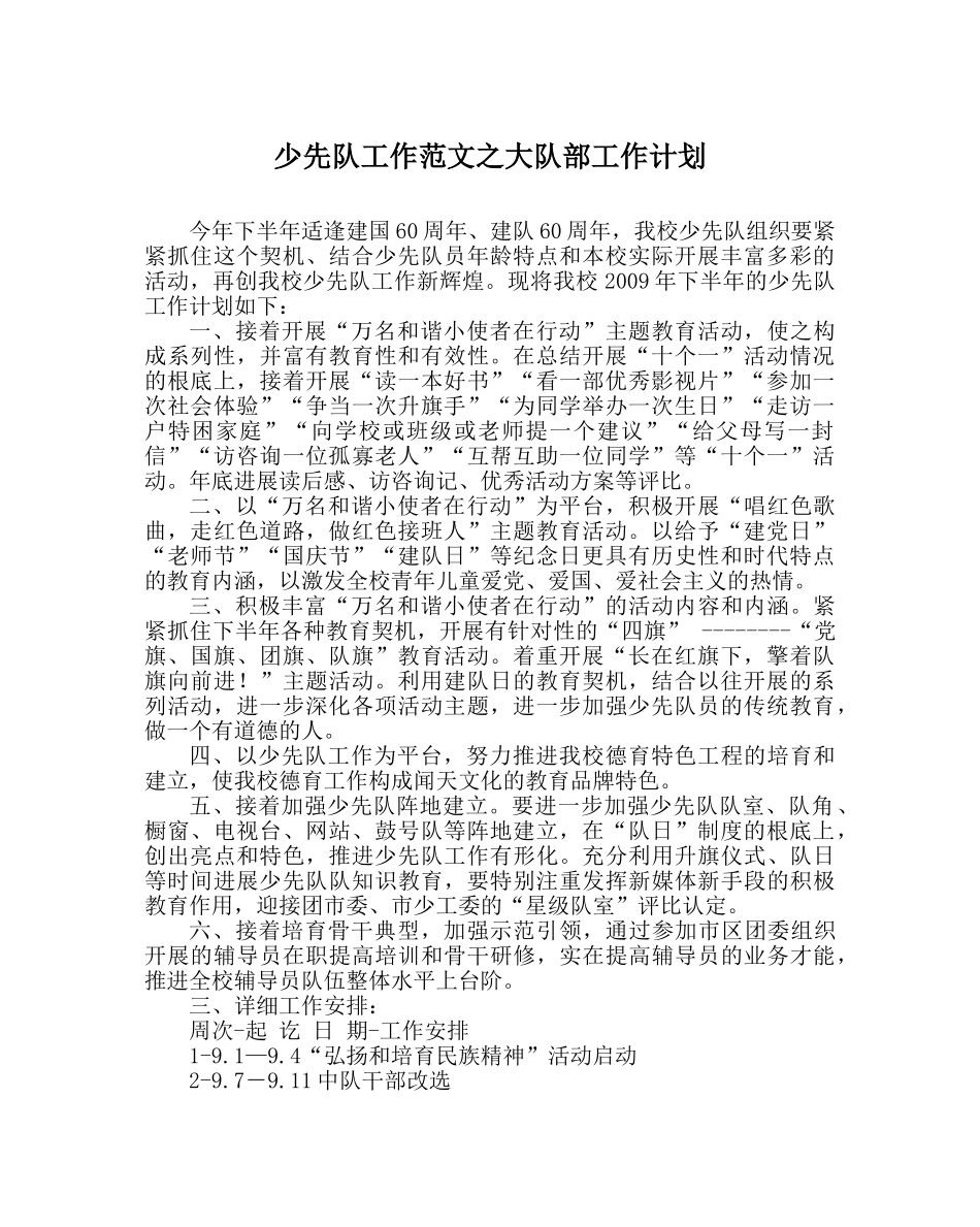少先队工作范文大队部工作计划 _第1页