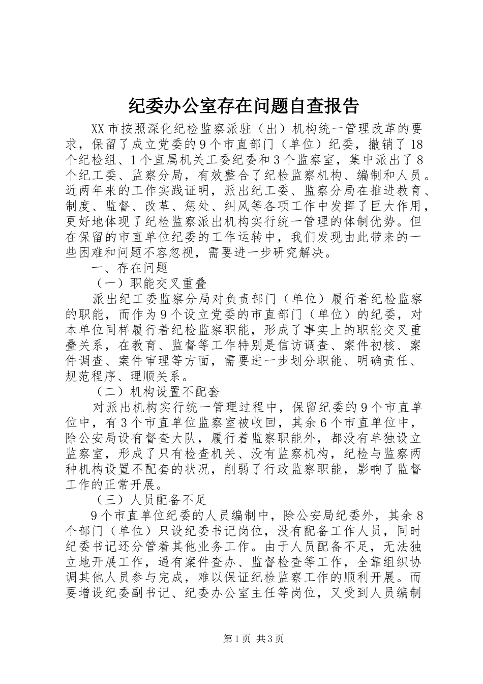 纪委办公室存在问题自查报告 _第1页