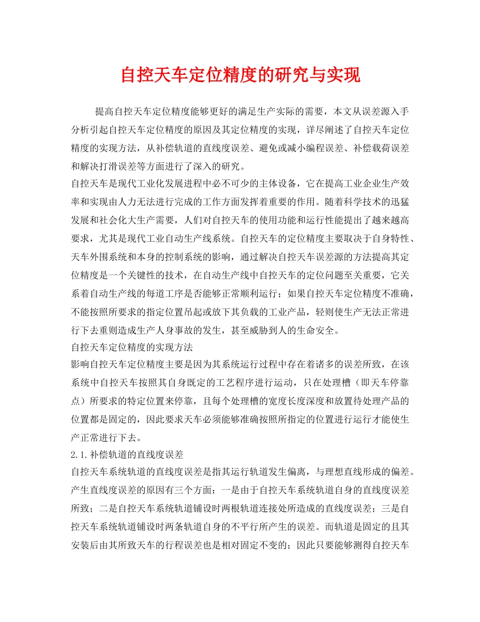 《安全管理》之自控天车定位精度的研究与实现 _第1页