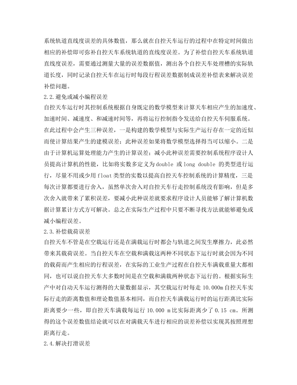 《安全管理》之自控天车定位精度的研究与实现 _第2页