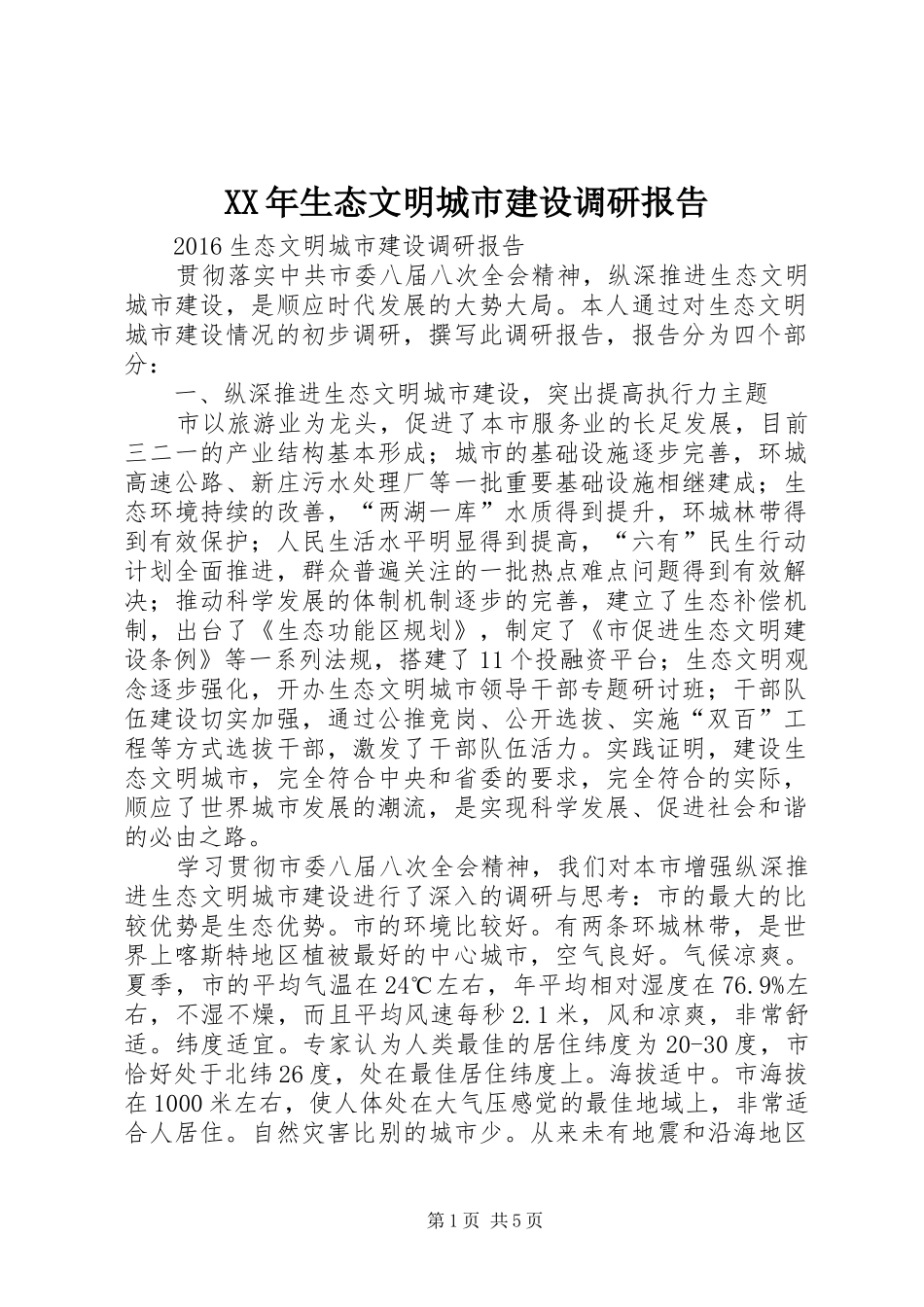 XX年生态文明城市建设调研报告 _第1页