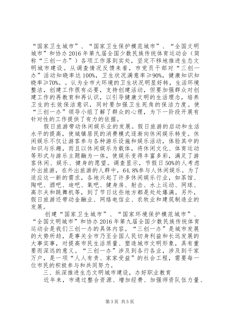 XX年生态文明城市建设调研报告 _第3页