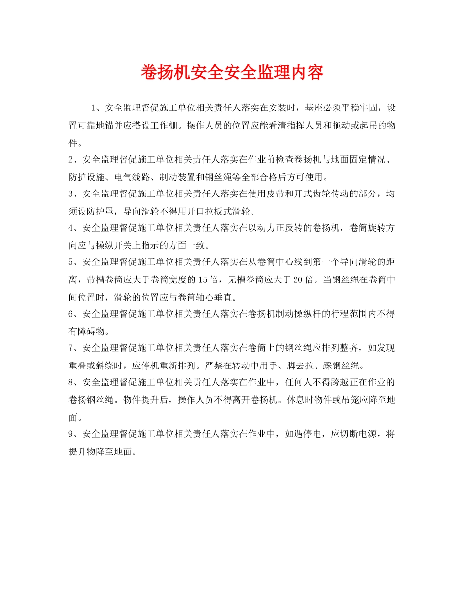 《安全管理》之卷扬机安全安全监理内容 _第1页