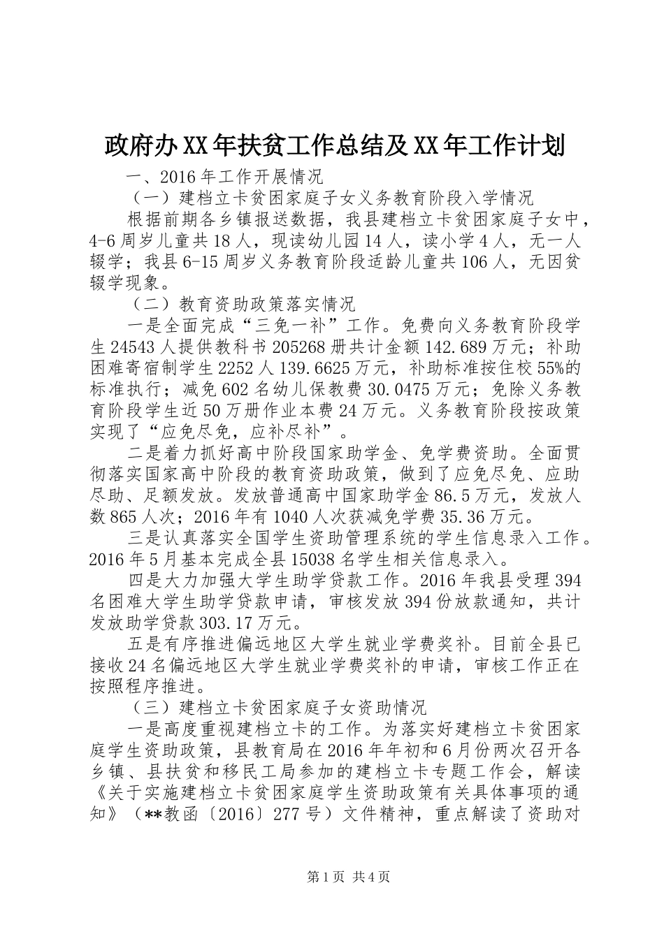 政府办XX年扶贫工作总结及XX年工作计划_第1页