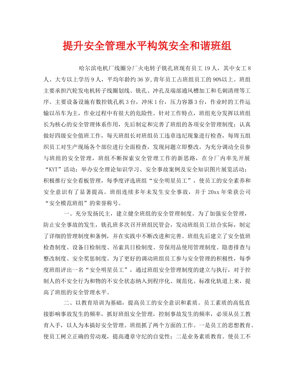 《安全管理》之提升安全管理水平构筑安全和谐班组 _第1页