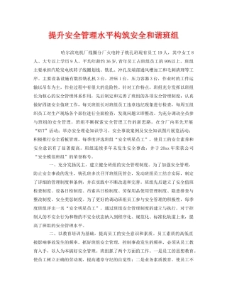 《安全管理》之提升安全管理水平构筑安全和谐班组 
