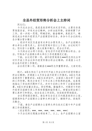 全县外经贸形势分析会上主持稿
