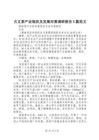 古丈茶产业现状及发展对策调研报告5篇范文 