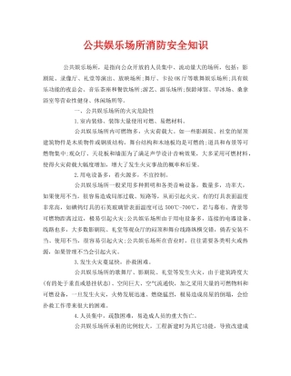 《安全管理》之公共娱乐场所消防安全知识 