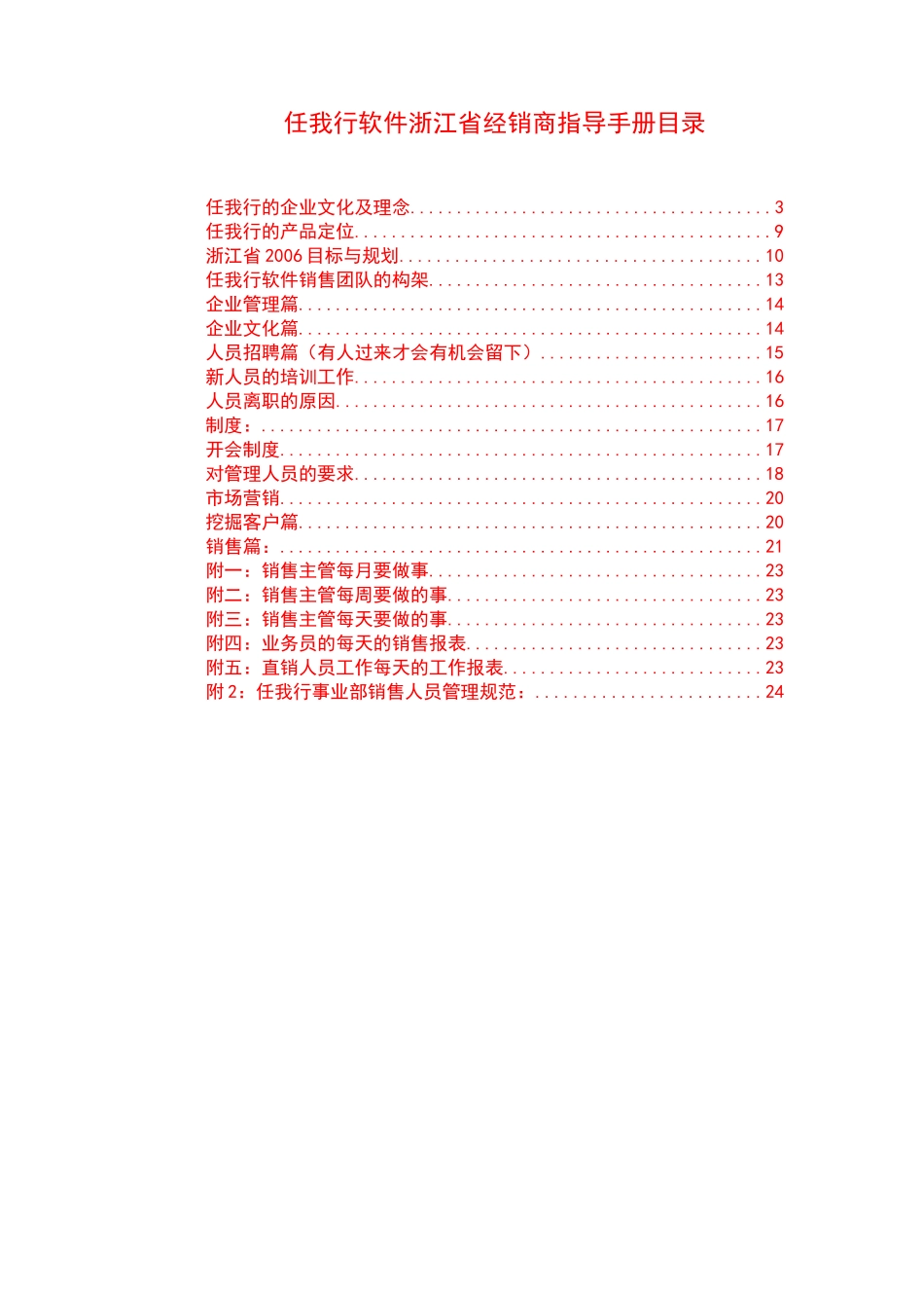 任我行经销商指导手册_第1页